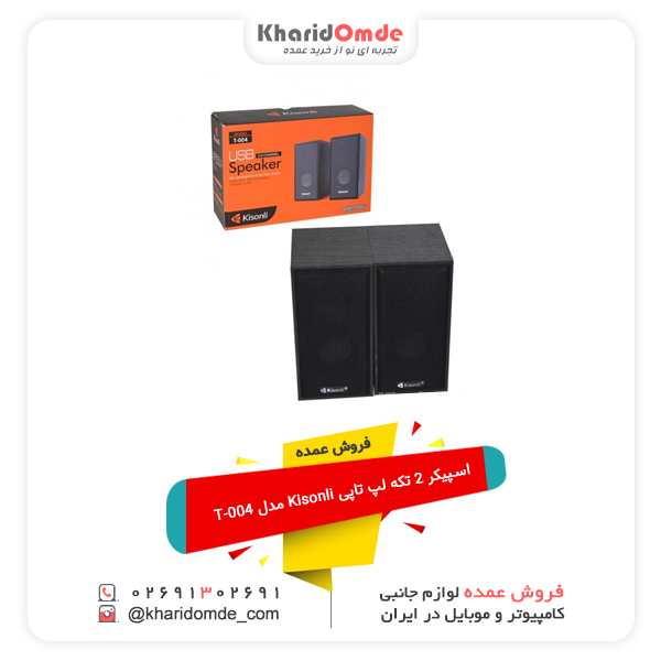 فروش عمده اسپیکر 2 تکه لپ تاپی Kisonli مدل T-004